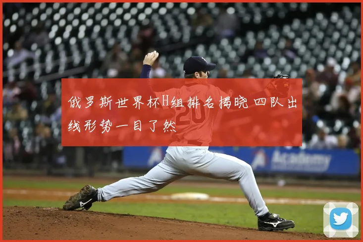 俄罗斯世界杯H组排名揭晓 四队出线形势一目了然