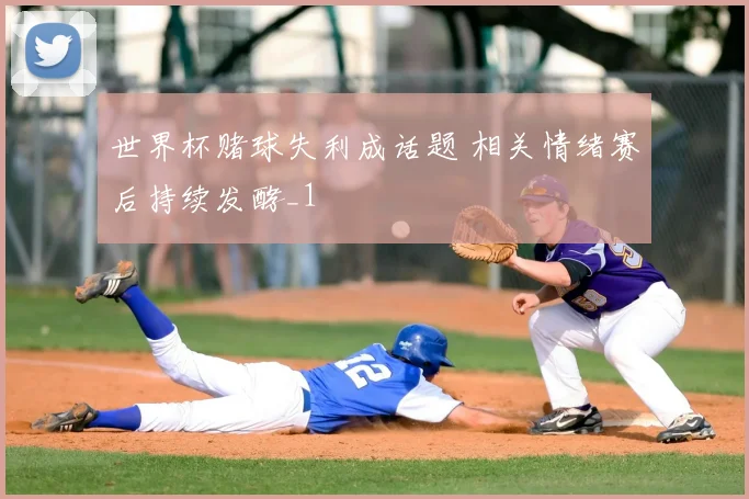 世界杯赌球失利成话题 相关情绪赛后持续发酵_1