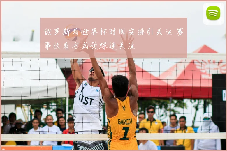 俄罗斯看世界杯时间安排引关注 赛事收看方式受球迷关注