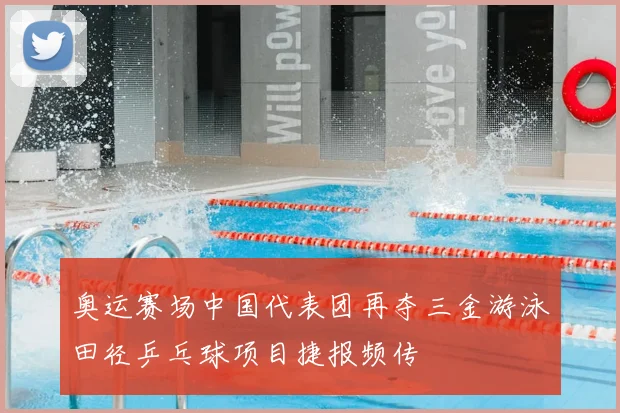 奥运赛场中国代表团再夺三金游泳田径乒乓球项目捷报频传