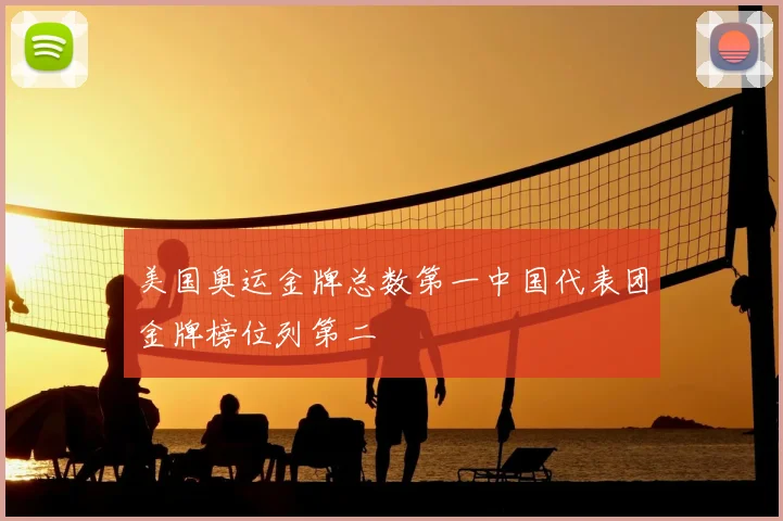美国奥运金牌总数第一中国代表团金牌榜位列第二