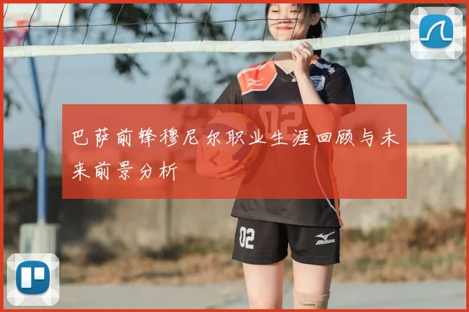 巴萨前锋穆尼尔职业生涯回顾与未来前景分析