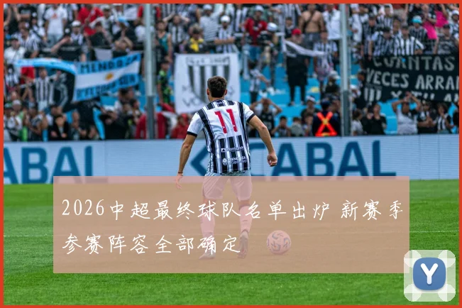 2026中超最终球队名单出炉 新赛季参赛阵容全部确定