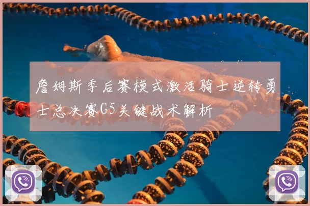 詹姆斯季后赛模式激活骑士逆转勇士总决赛G5关键战术解析