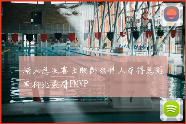 湖人总决赛击败凯尔特人夺得总冠军科比荣膺FMVP