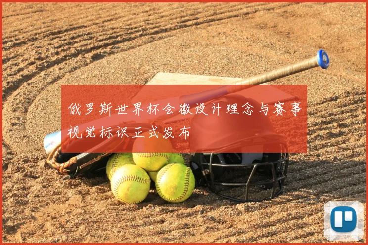 俄罗斯世界杯会徽设计理念与赛事视觉标识正式发布