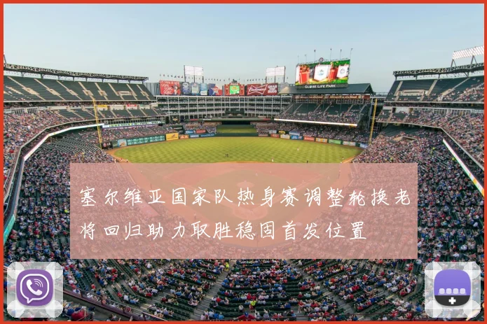 塞尔维亚国家队热身赛调整轮换老将回归助力取胜稳固首发位置