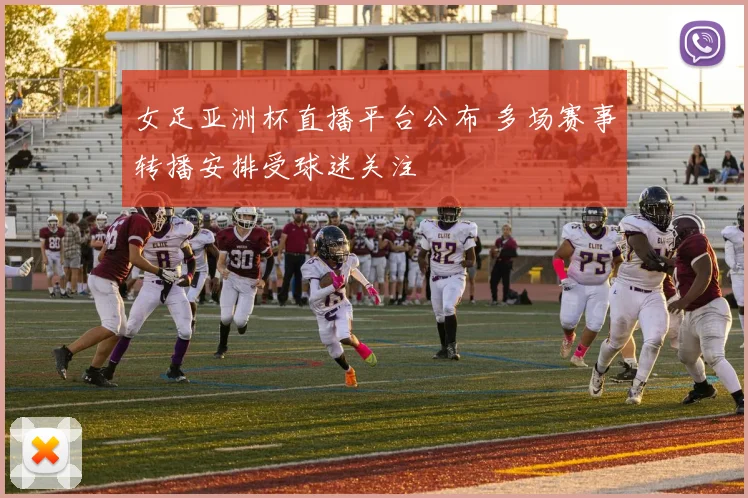 女足亚洲杯直播平台公布 多场赛事转播安排受球迷关注