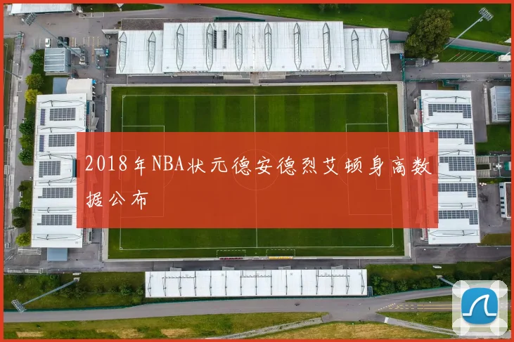 2018年NBA状元德安德烈艾顿身高数据公布