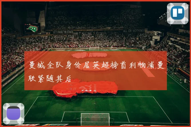 曼城全队身价居英超榜首利物浦曼联紧随其后