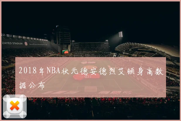 2018年NBA状元德安德烈艾顿身高数据公布