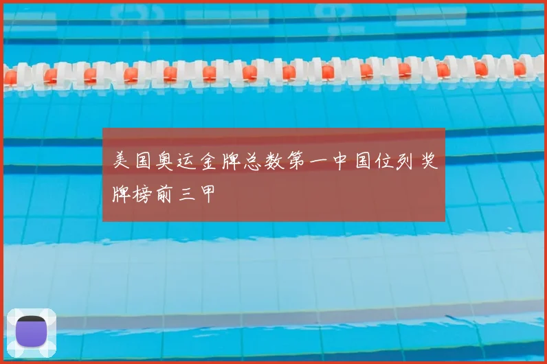 美国奥运金牌总数第一中国位列奖牌榜前三甲